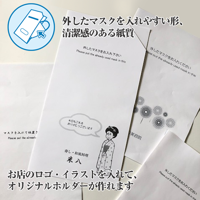 業務用マスクケースお客様の外したマスクを清潔に 株式会社 いたがき