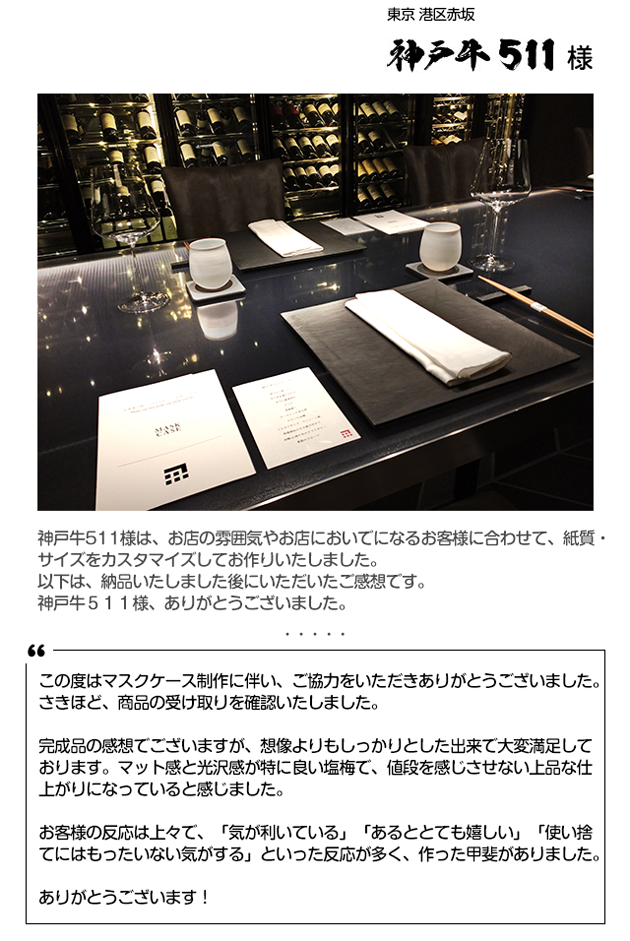 マスクホルダーご導入事例　神戸牛５１１様　東京 港区赤坂