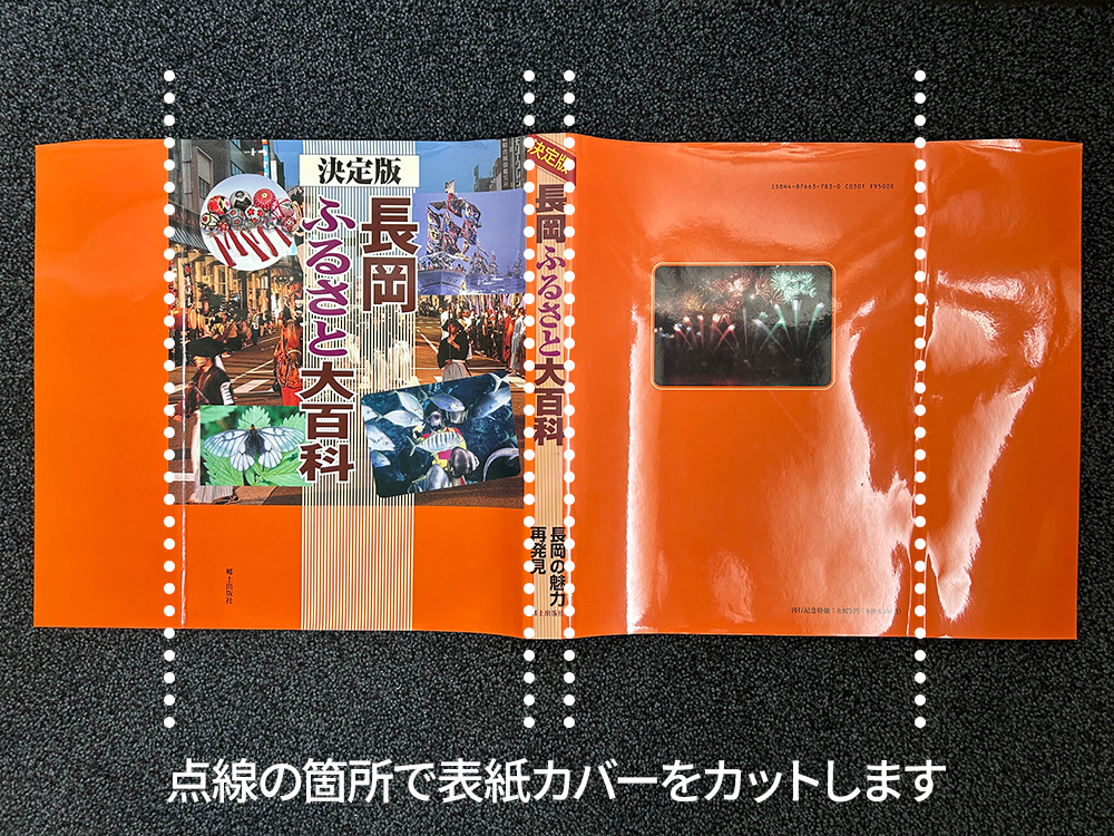 書籍裁断サービス 表紙カバーカットサービス ハードカバー