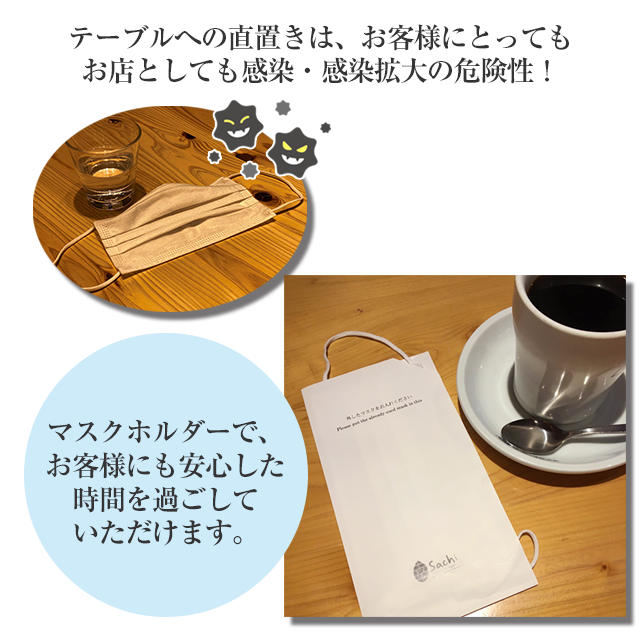 業務用 紙製 マスクホルダー 紙製 マスクケース オリジナル 飲食店 美容院 外したマスク 置き場 保管 コロナ対策