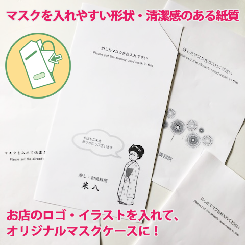 業務用 紙製 マスクホルダー 紙製 マスクケース マスクを入れやすい形状・清潔感のある紙質 お店のロゴ・イラストを入れてオリジナルマスクケースに 印刷 飲食店 美容院