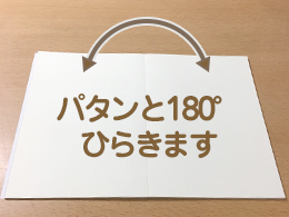 パタンと180°ひらきます
