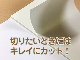 切りたいときにはキレイにカット!