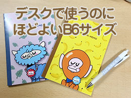 デスクで使うのにほどよいB6サイズ